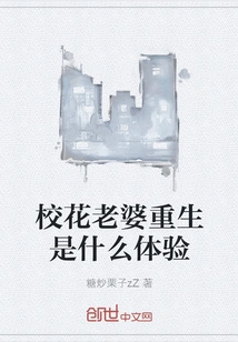 What is it Like to Be a School Beauty Wife Who is Reborn?