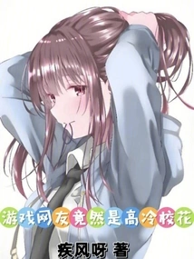 A Game Netizen Turns Out to Be a Cool School Beauty