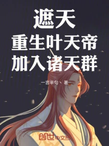 Zhe Tian: Reborn as Emperor Ye Tian, joins the Group of Heavens