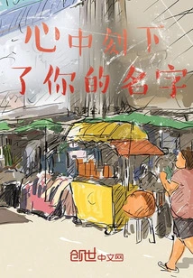 Your Name is Engraved in My Heart