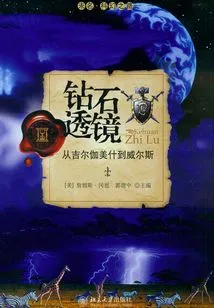 Diamond Lens: from Gilgamesh to Wells