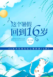 Return to 16 Years Old This Summer