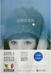 Remember I Love You in This Fleeting Time