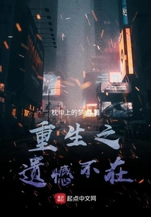 The Regret of Rebirth is No Longer There