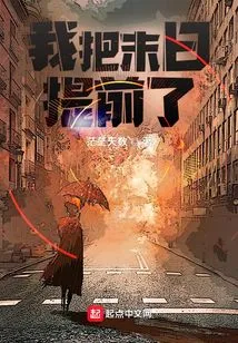 I Brought the End Ahead of Time