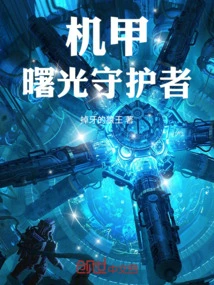 Mecha: Guardian of Dawn