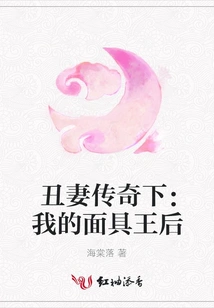 The Legend of the Ugly Wife Part 2: My Mask Queen