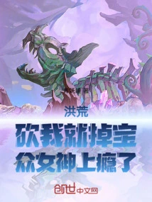 Honghuang: If You Cut Me, I Will Drop Treasures. the Goddesses Are Addicted