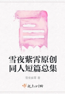 Collection of Original Short Stories by Zixiao on the Snowy Night