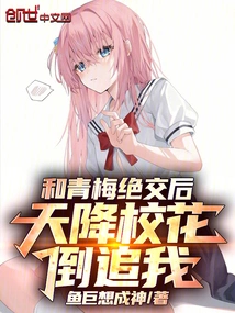 After Breaking up with the Arrogant Qingmei, My Popularity as a Woman Has Exploded