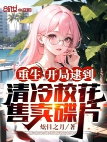 Rebirth: at the Beginning, the Cool School Beauty Was Caught Selling Discs