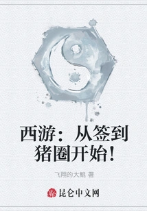 Journey to the West: Start by Signing into the Pig Pen!