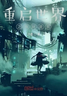 I Am Who I Am When I Restart the World