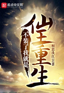 If I Stop Pretending, I Will Be the Immortal King Reborn