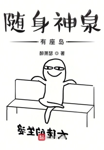 There is an Island in the Portable Divine Spring