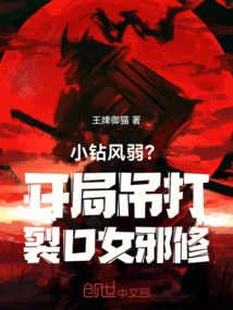 Is the Little Diamond Weak? at the Beginning, He Defeated the Female Evil Cultivator with a Crack!