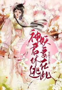 The King of Gods Should Not Run Away, the Demon Wife is Here