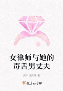 Female Lawyer and Her Poisonous Tongue Husband