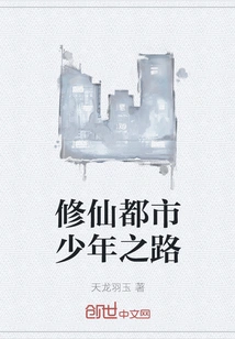 The Path of Urban Youth to Cultivating Immortality