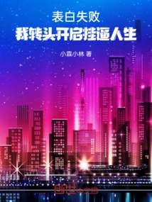 Confession Failed, I Turned Around and Started a Life of Cheating