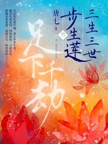 Three Lives, Three Worlds, Step-born Lotus·3: One Step for a Thousand Kalpas