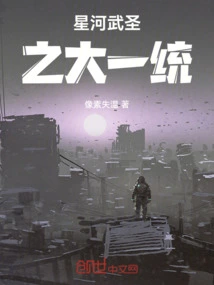 The Great Unification of the Galaxy Martial Saints