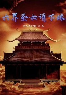 Please Marry the Saint of the Six Realms