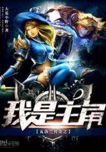 Legend of Valoran: I Am the Protagonist