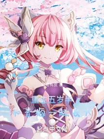 Reborn at the Age of Five and a Half, Growing up with Qingmei