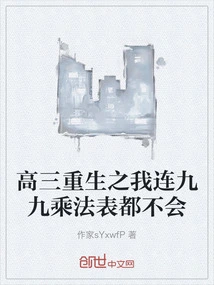 When I Was Reborn as a Senior in High School, I Didn't Even Know the Multiplication Table