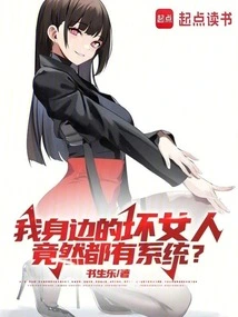 The Bad Women Around Me Actually Have a System?