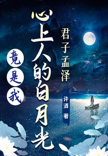 Gentleman Meng Ze: My Sweetheart's Bai Yueguang is Actually Me