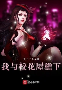 Under the Roof of Me and the School Belle