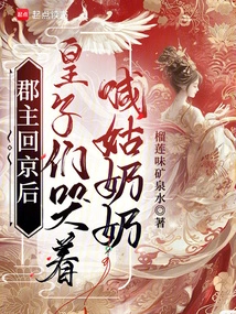 After the Princess Returned to Beijing, the Princes Cried and Called Their Aunt