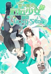 This Summer, Misfortune Girl Meets ☆lucky Star☆ Vol.04 (light Novel Series)