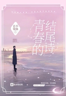 The Ending Poem of Youth