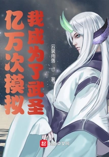 Billions of Simulations: I Became a Martial Saint