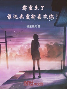 You Are All Reborn, Who Wants to Like You Again?