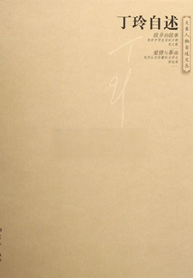 Ding Ling's Autobiography