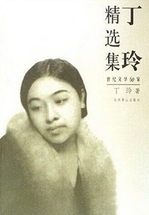 Ding Ling's Best Collection