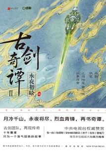 Ancient Sword Story 2: the First Day of Everlasting Night·3