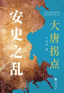 The Turning Point of the Tang Dynasty: the Anshi Rebellion