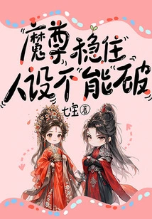 The Demon King is Stable, the Character Cannot Be Broken