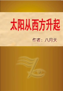 The Sun Rises from the West