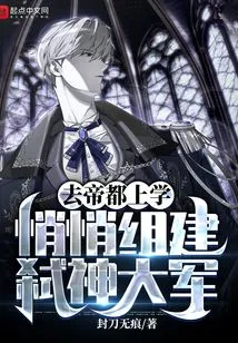 Go to School in the Imperial Capital and Quietly Form a God-killing Army