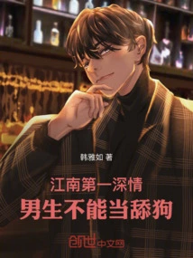 The Most Affectionate Person in Jiangnan, Boys Should Not Be Licking Dogs