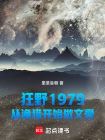 Wild 1979: Starting from Fishing and Hunting to Becoming a Literary Giant