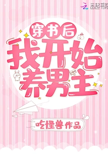 After Reading the Book, I Started Raising Male Protagonists