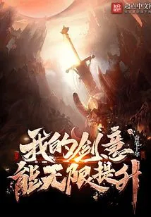 My Sword Will Can Be Infinitely Improved