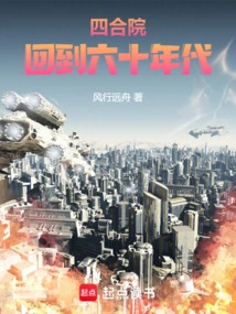 Siheyuan: Back to the 1960s